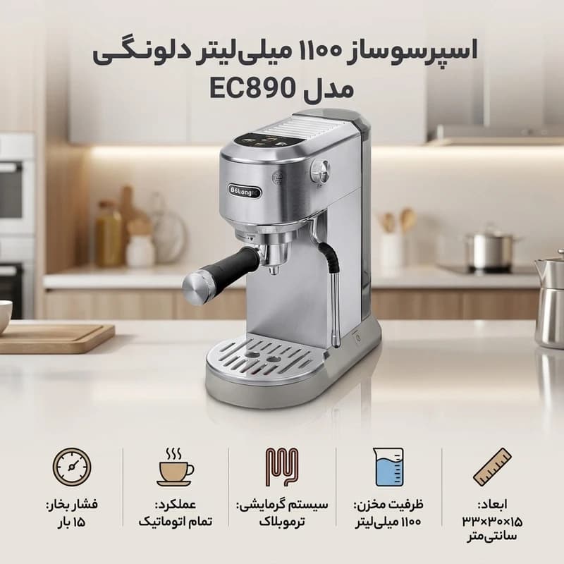 اسپرسوساز دلونگی مدل DELONGHI EC890