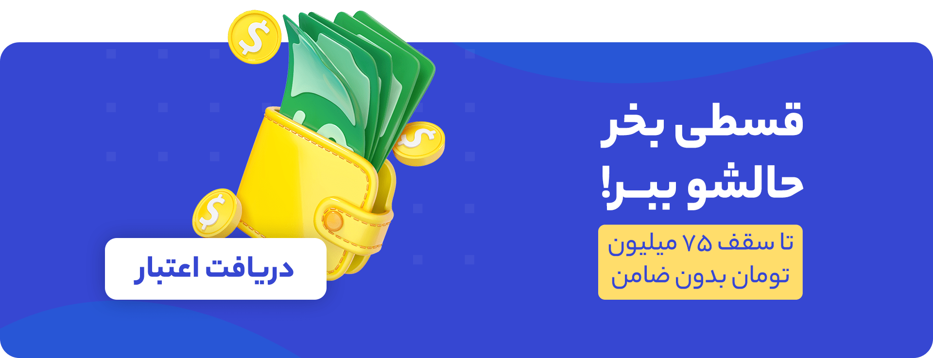 خرید اقساطی از دکه